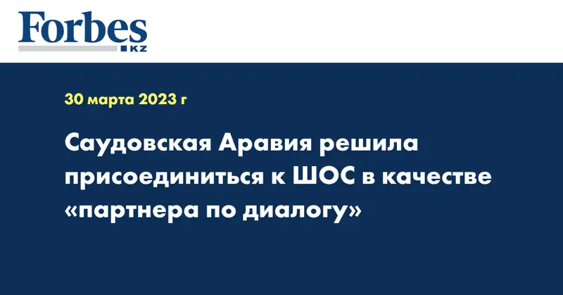 Саудовская Аравия решила присоединиться к ШОС в качестве «партнера по диалогу»