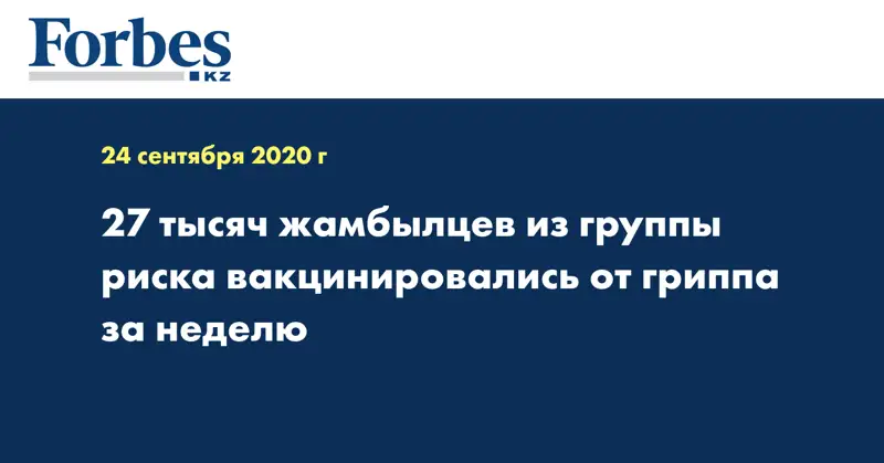 27 тысяч жамбылцев из группы риска вакцинировались от гриппа за неделю