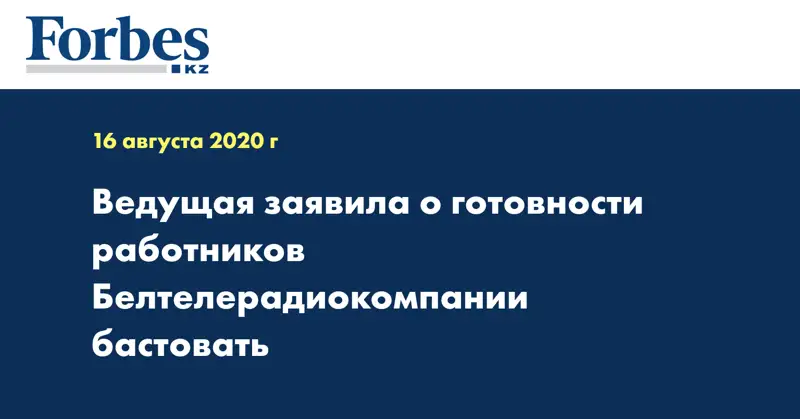 Ведущая заявила о готовности работников Белтелерадиокомпании бастовать