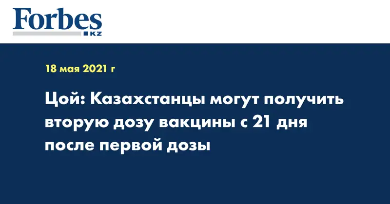 Цой: Казахстанцы могут получить вторую дозу вакцины с 21 дня после первой дозы