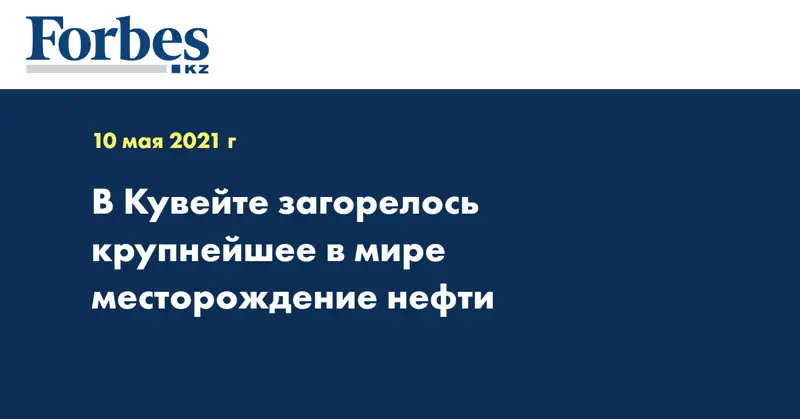 В Кувейте загорелось крупнейшее в мире месторождение нефти