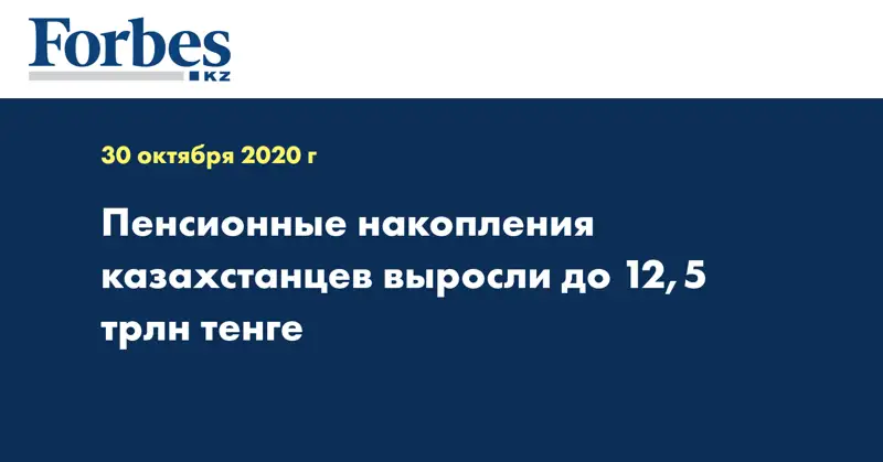 Пенсионные накопления казахстанцев выросли до 12,5 трлн тенге