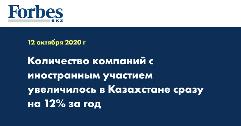 Количество компаний с иностранным участием увеличилось в Казахстане сразу на 12% за год