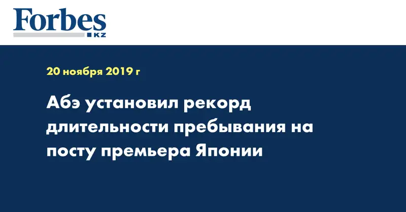 Абэ установил рекорд длительности пребывания на посту премьера Японии