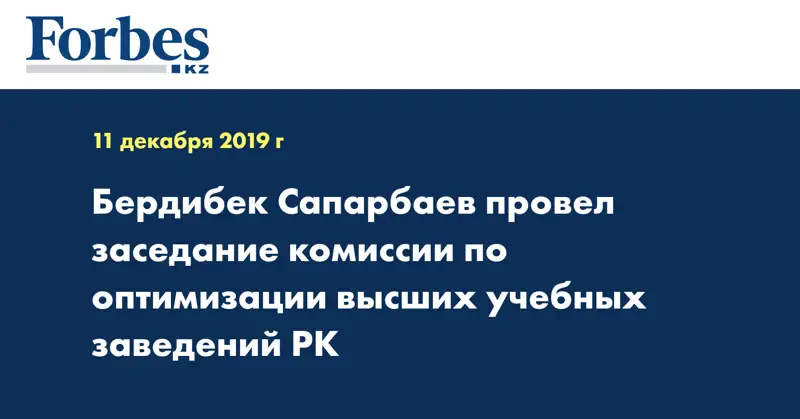 Бердибек Сапарбаев провел заседание комиссии по оптимизации высших учебных заведений РК