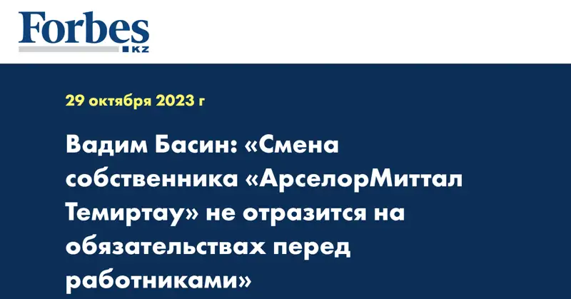 Вадим Басин: «Смена собственника «АрселорМиттал Темиртау» не отразится на обязательствах перед работниками»