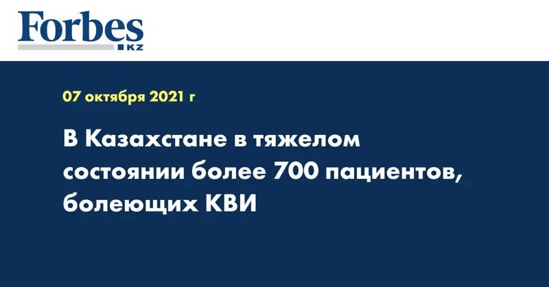 В Казахстане в тяжелом состоянии более 700 пациентов, болеющих КВИ
