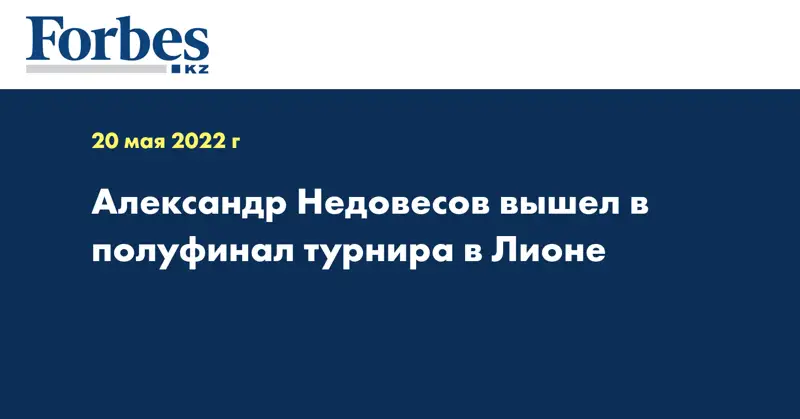 Александр Недовесов вышел в полуфинал турнира в Лионе