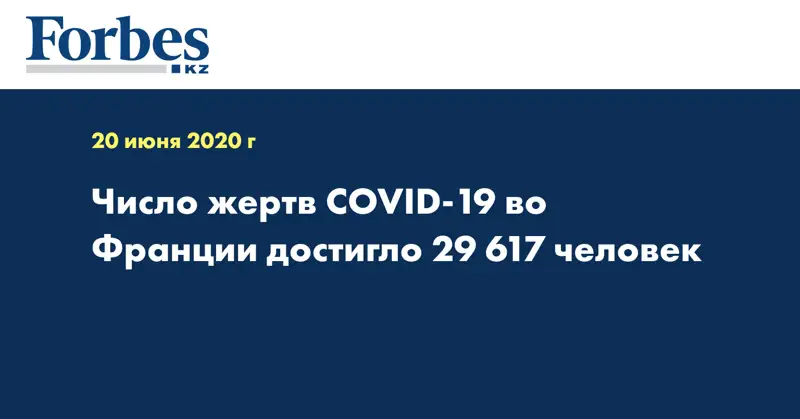 Число жертв COVID-19 во Франции достигло 29 617 человек