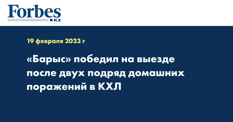«Барыс» победил на выезде после двух подряд домашних поражений в КХЛ