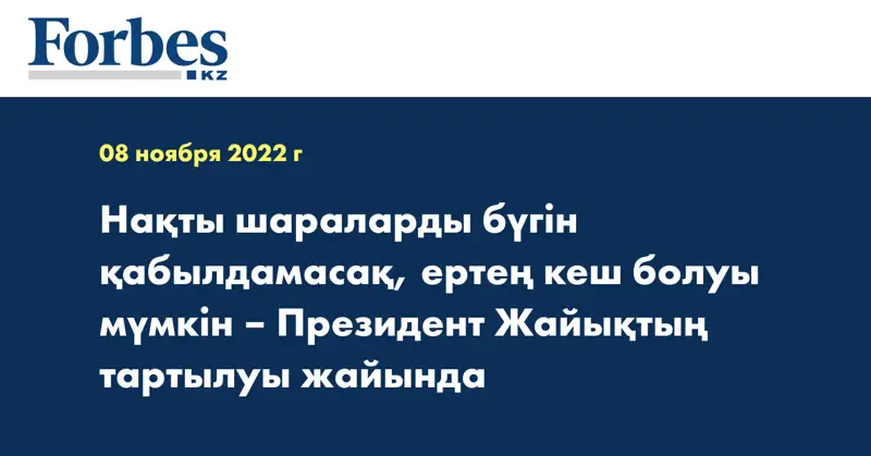 Нақты шараларды бүгін қабылдамасақ, ертең кеш болуы мүмкін – Президент Жайықтың тартылуы жайында