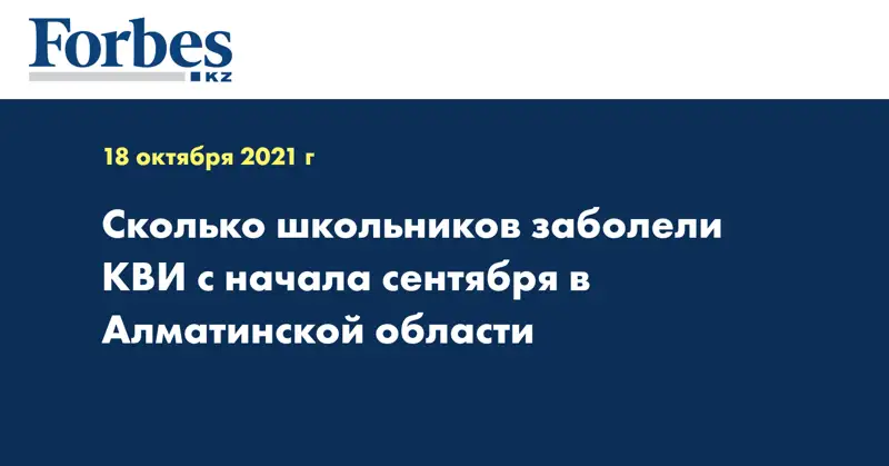 Сколько школьников заболели КВИ с начала сентября в Алматинской области