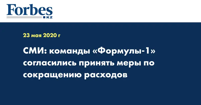 СМИ: команды «Формулы-1» согласились принять меры по сокращению расходов
