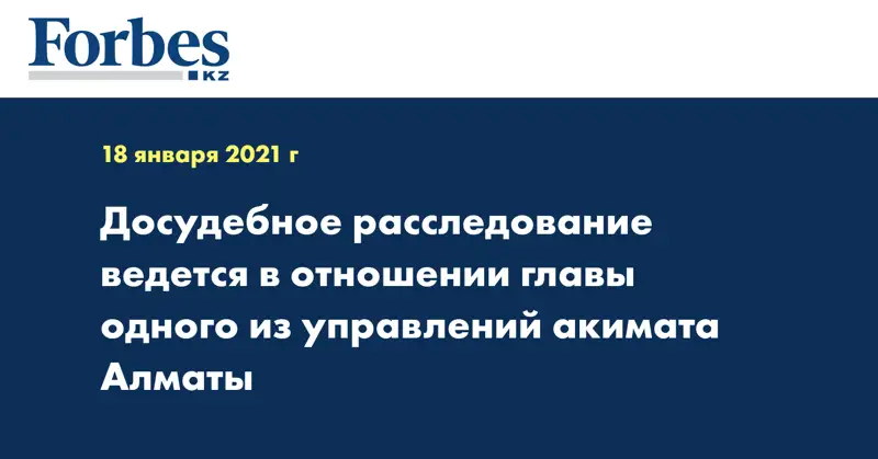Досудебное расследование ведется в отношении главы одного из управлений акимата Алматы