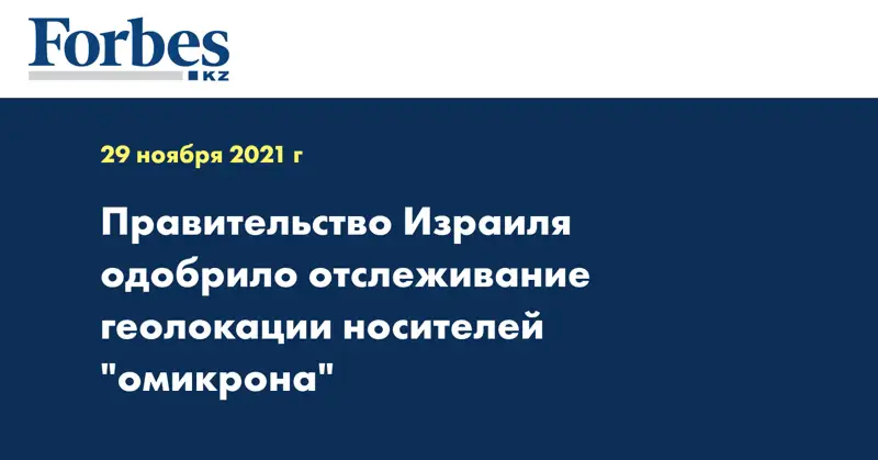 Правительство Израиля одобрило отслеживание геолокации носителей 