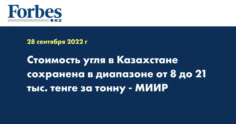 Стоимость угля в Казахстане сохранена в диапазоне от 8 до 21 тыс. тенге за тонну - МИИР