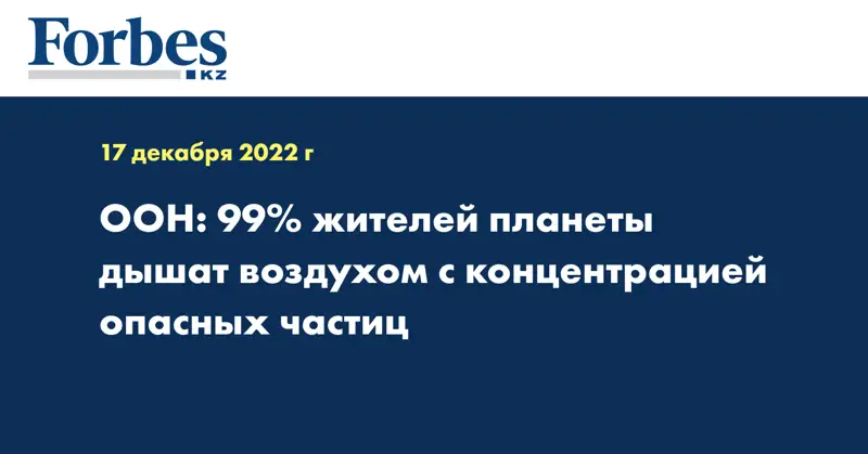 ООН: 99% жителей планеты дышат воздухом с концентрацией опасных частиц 