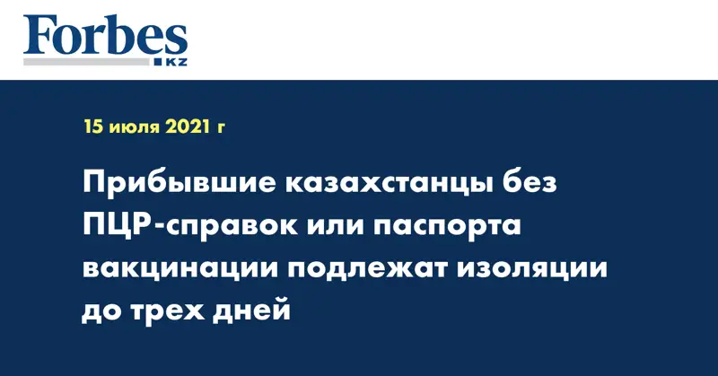 Прибывшие казахстанцы без ПЦР-справок или паспорта вакцинации подлежат изоляции до трех дней