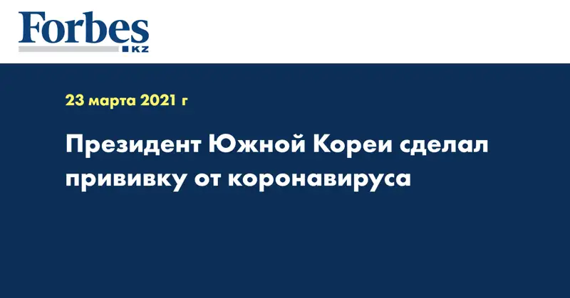 Президент Южной Кореи сделал прививку от коронавируса