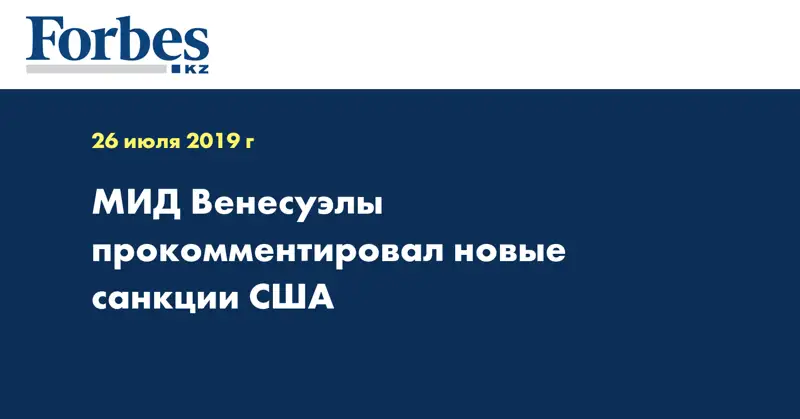 МИД Венесуэлы прокомментировал новые санкции США