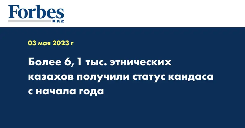 Более 6,1 тыс. этнических казахов получили статус кандаса с начала года