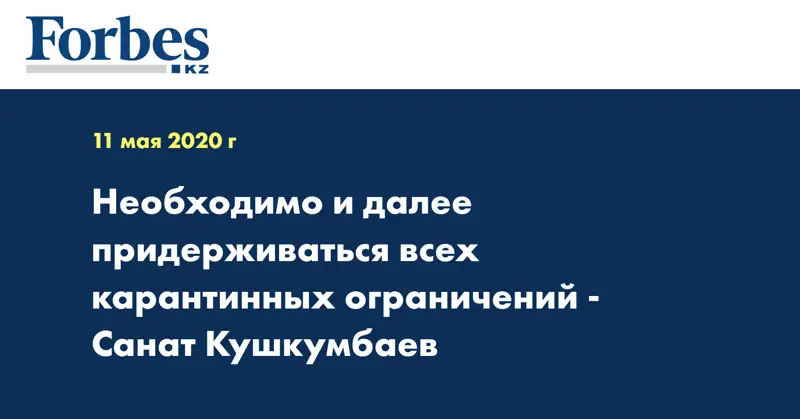 Необходимо и далее придерживаться всех карантинных ограничений - Санат Кушкумбаев