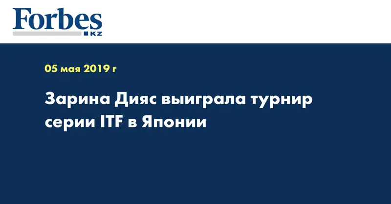 Зарина Дияс выиграла турнир серии ITF в Японии 