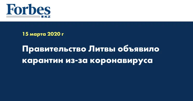 Правительство Литвы объявило карантин из-за коронавируса
