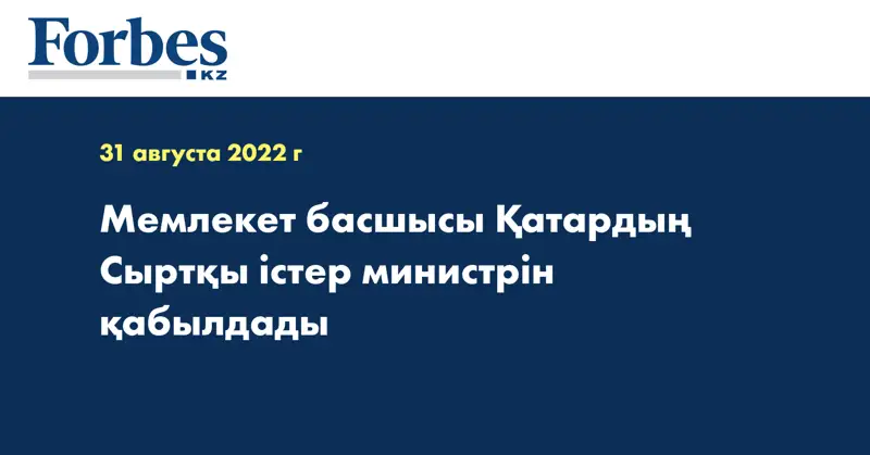 Мемлекет басшысы Қатардың Сыртқы істер министрін қабылдады