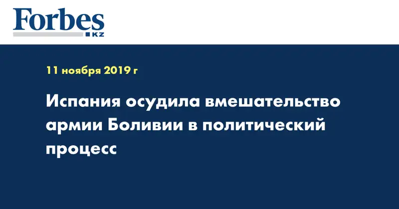 Испания осудила вмешательство армии Боливии в политический процесс