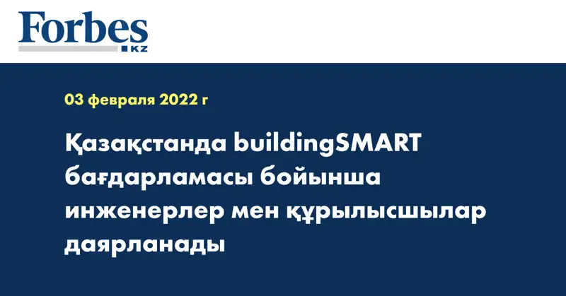 Қазақстанда buildingSMART бағдарламасы бойынша инженерлер мен құрылысшылар даярланады