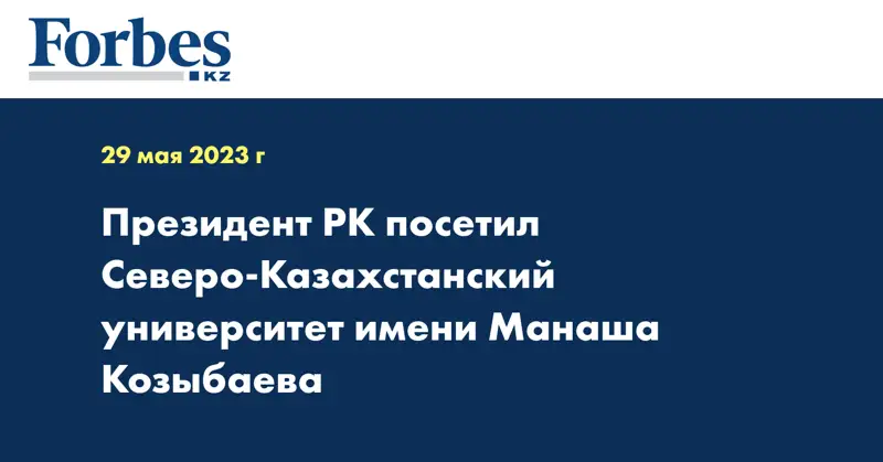 Президент РК посетил Северо-Казахстанский университет имени Манаша Козыбаева