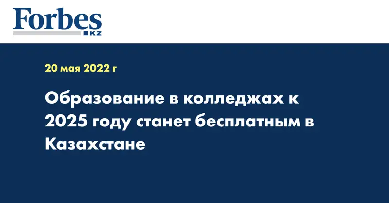 Образование в колледжах к 2025 году станет бесплатным в Казахстане