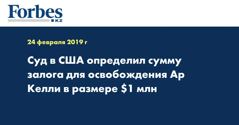 Суд в США определил сумму залога для освобождения Ар Келли в размере $1 млн