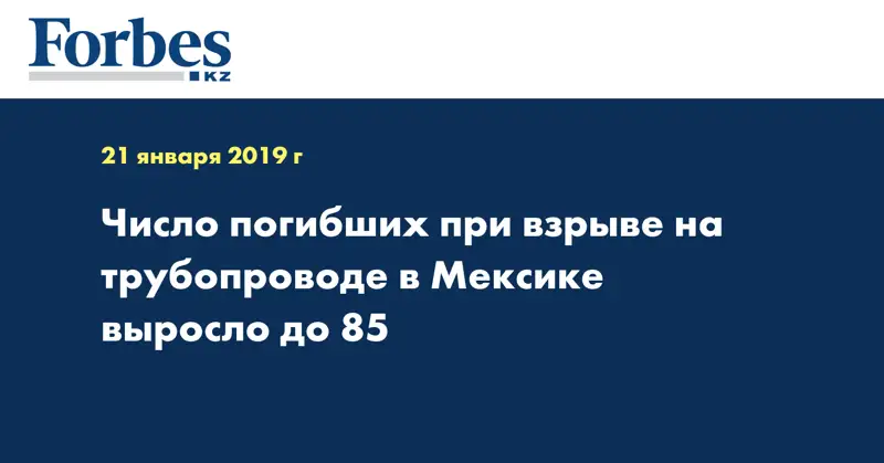 Число погибших при взрыве на трубопроводе в Мексике выросло до 85
