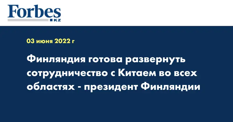 Финляндия готова развернуть сотрудничество с Китаем во всех областях - президент Финляндии