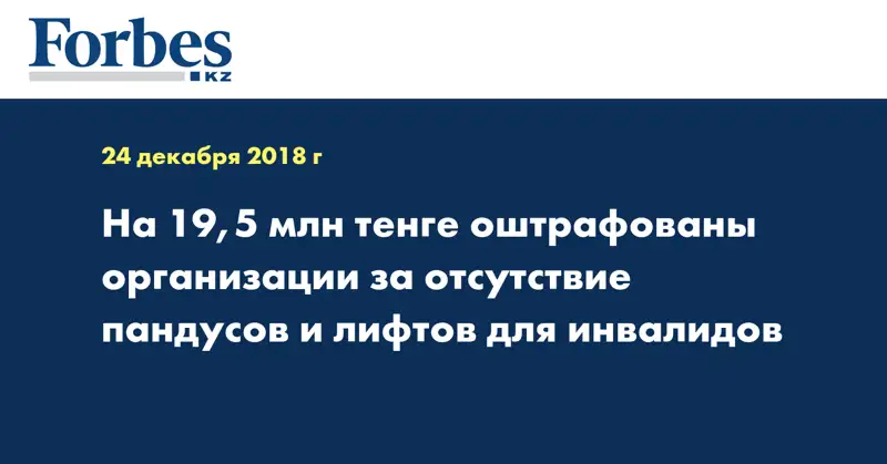 На 19,5 млн тенге оштрафованы организации за отсутствие пандусов и лифтов для инвалидов