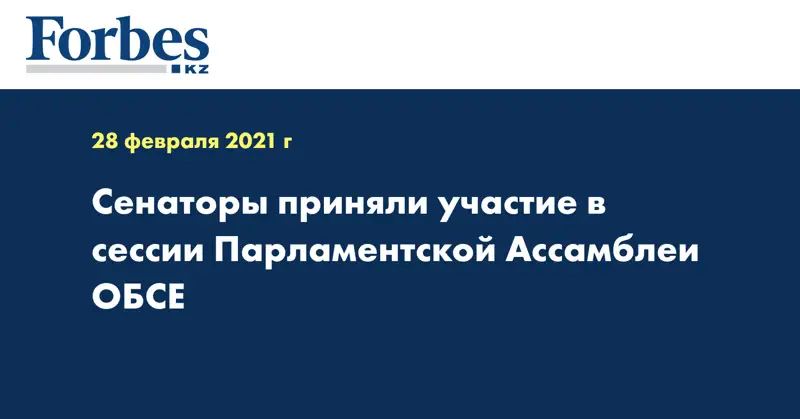 Сенаторы приняли участие в сессии Парламентской Ассамблеи ОБСЕ