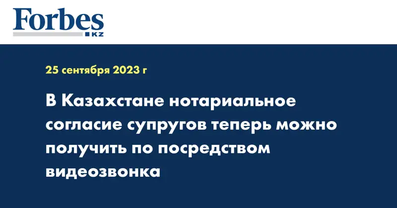 В Казахстане нотариальное согласие супругов теперь можно получить по посредством видеозвонка