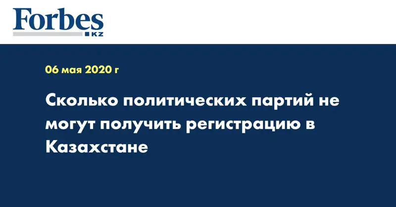 Сколько политических партий не могут получить регистрацию в Казахстане