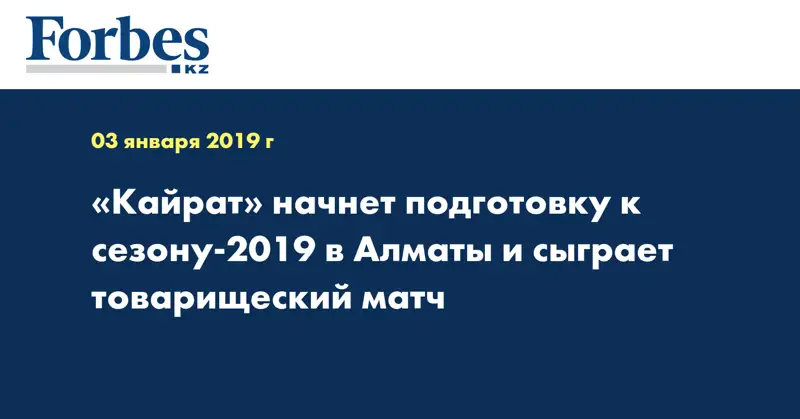 «Кайрат» начнет подготовку к сезону-2019 в Алматы и сыграет товарищеский матч