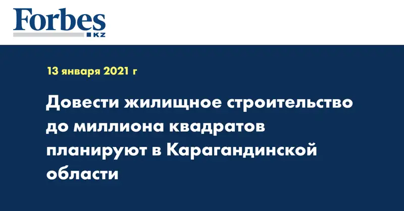 Довести жилищное строительство до миллиона квадратов планируют в Карагандинской области