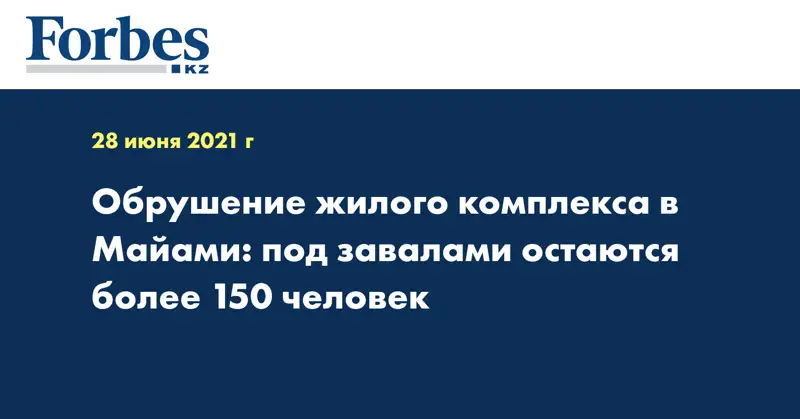 брушение жилого комплекса в Майами: под завалами остаются более 150 человек