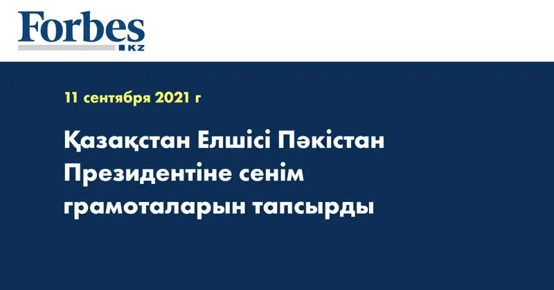 Қазақстан Елшісі Пәкістан Президентіне сенім грамоталарын тапсырды