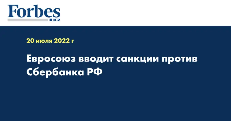 Евросоюз вводит санкции против Сбербанка РФ