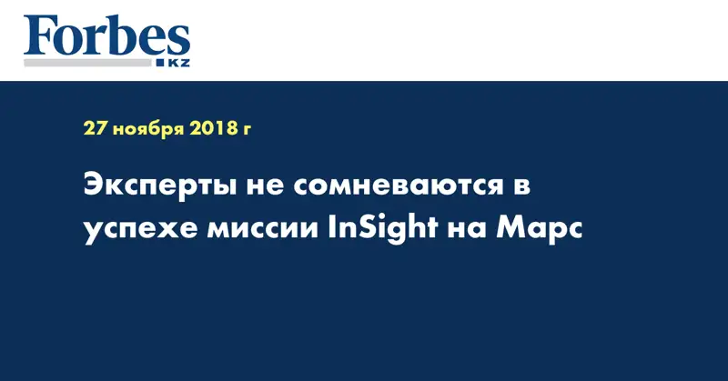 Эксперты не сомневаются в успехе миссии InSight на Марс