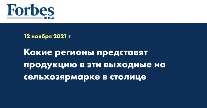 Какие регионы представят продукцию в эти выходные на сельхозярмарке в столице