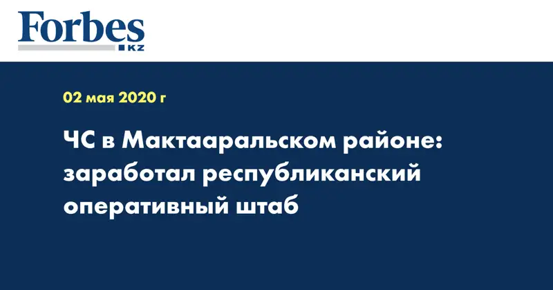 ЧС в Мактааральском районе: заработал республиканский оперативный штаб  