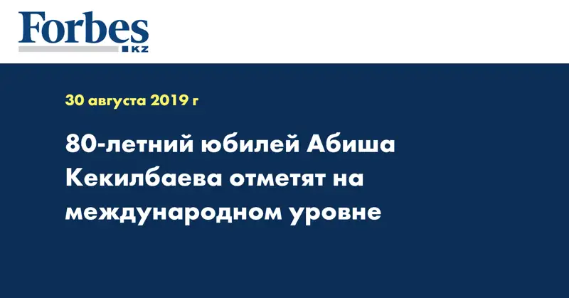 80-летний юбилей Абиша Кекилбаева отметят на международном уровне 