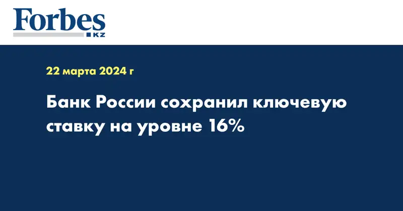 Банк России сохранил ключевую ставку на уровне 16%